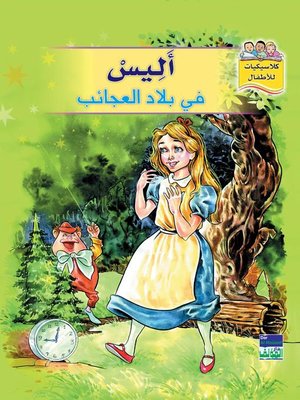 cover image of أليس في بلاد العجائب